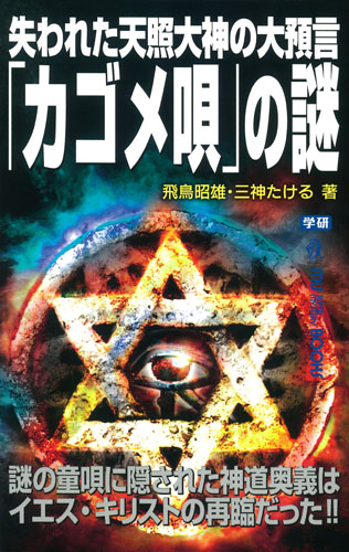 失われた天照大神の大預言「カゴメ唄」の謎 (ムー・スーパーミステリー・ブックス)の詳細を見る