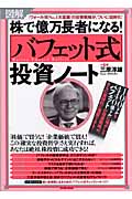 図解 株で億万長者になる!「バフェット式」投資ノート
