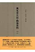 風見章日記・関係資料 1936‐1947