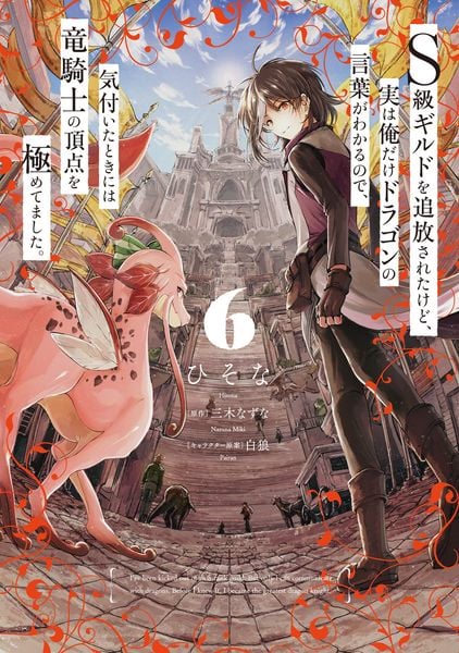 S級ギルドを追放されたけど、実は俺だけドラゴンの言葉がわかるので、気付いたときには竜騎士の頂点を極めてました。 6 (電撃コミックスNEXT)