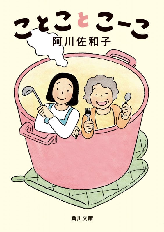 ことことこーこ (角川文庫)