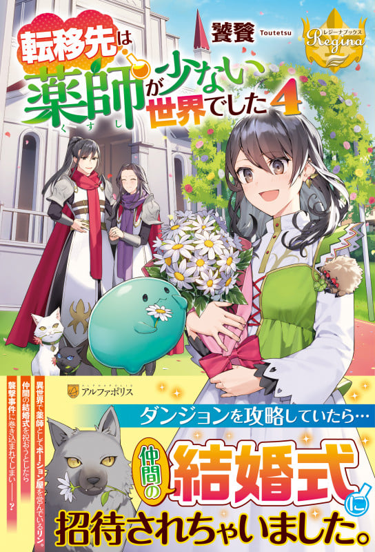転移先は薬師が少ない世界でした (4) (レジーナブックス)