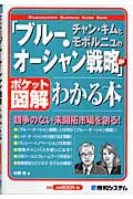 ポケット図解 チャン・キムとモボルニュの「ブルー・オーシャン戦略」がわかる本 競争のない未開拓市場を創る!