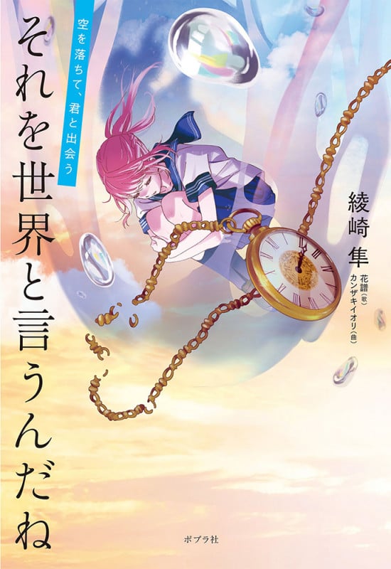 それを世界と言うんだね 空を落ちて、君と出会う (一般書 420)