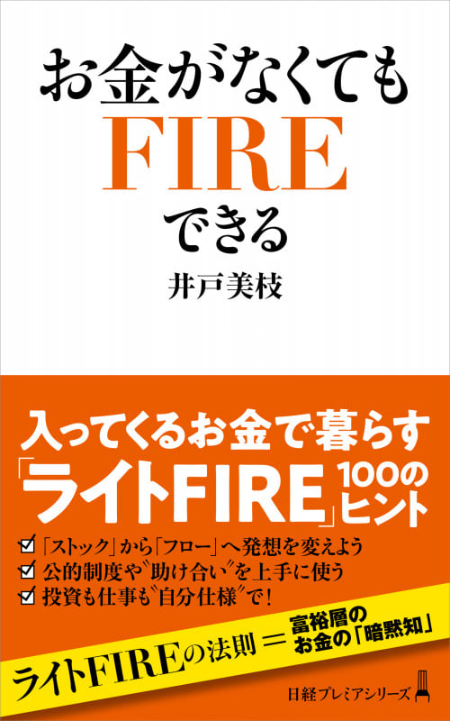 お金がなくてもFIREできる (日経プレミアシリーズ)