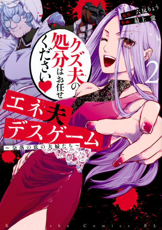 エネ夫デスゲーム ~奈落の底の夫婦たち~(2) (BE LOVE KC)