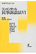 コンメンタール民事訴訟法 第3編 第281条~第337条 (VI)
