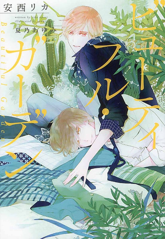 ビューティフル・ガーデン (ディアプラス文庫)