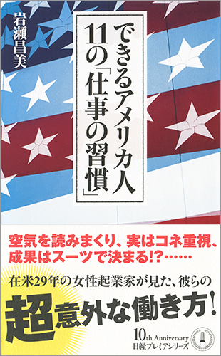 できるアメリカ人 11の「仕事の習慣」 (日経プレミアシリーズ)