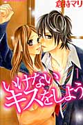 いけないキスをしよう(1)
