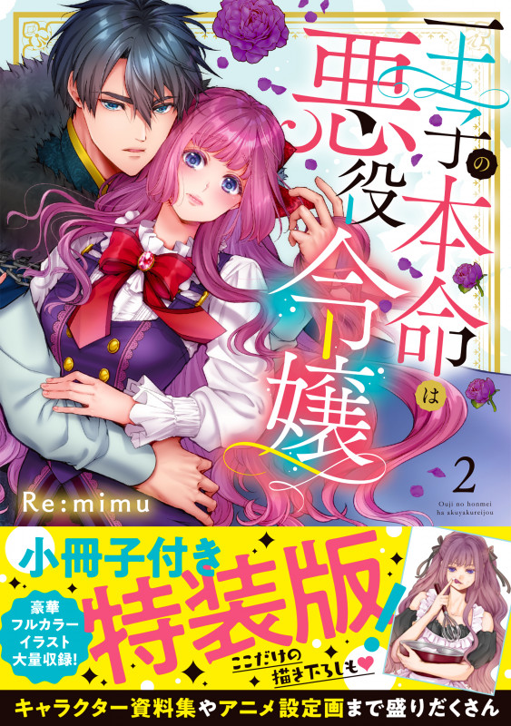 王子の本命は悪役令嬢2【小冊子付特装版】 (Clair TLcomics)