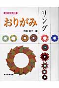 おりがみリングの詳細を見る