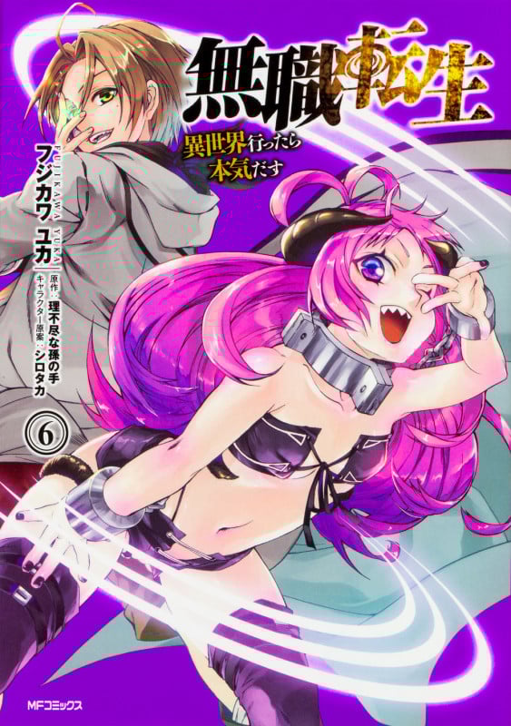 無職転生 異世界行ったら本気だす (6) (MFCフラッパー)
