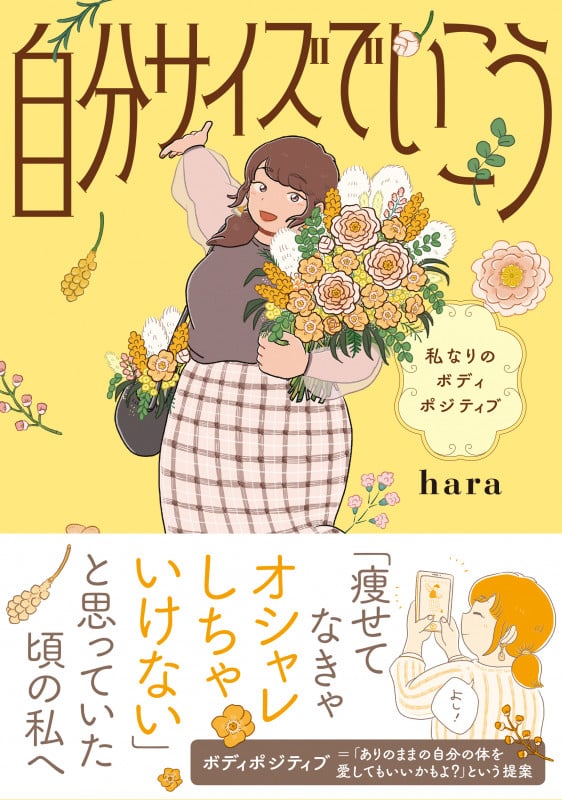 自分サイズでいこう コミックエッセイ 私なりのボディポジティブ