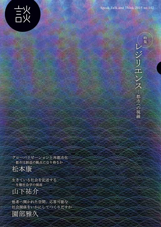 談 Speak,Talk,and Think レジリエンス...都市への視線 (no.102)