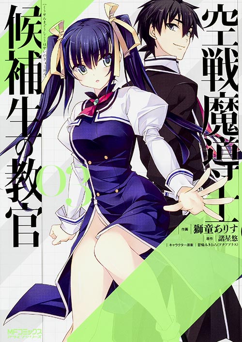 空戦魔導士候補生の教官 3 (MFコミックス アライブシリーズ)