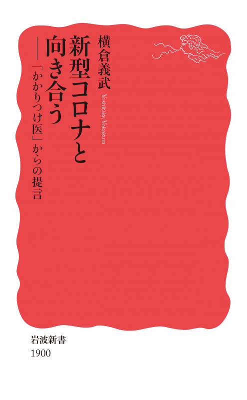 新型コロナと向き合う 「かかりつけ医」からの提言 (岩波新書 新赤版 1900)の詳細を見る
