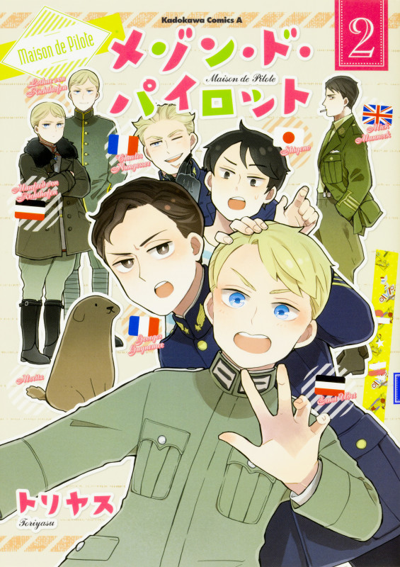 メゾン・ド・パイロット (2) (角川Cエース)
