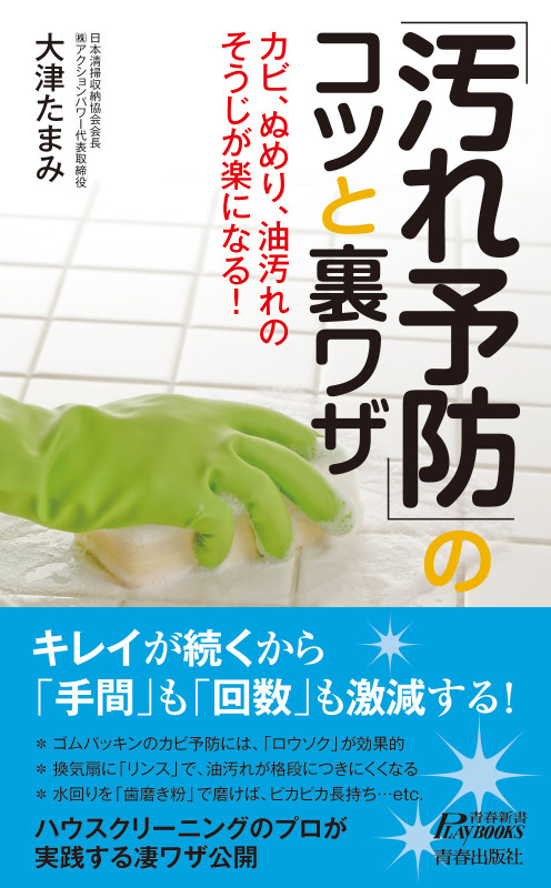 「汚れ予防」のコツと裏ワザ (青春新書プレイブックス)