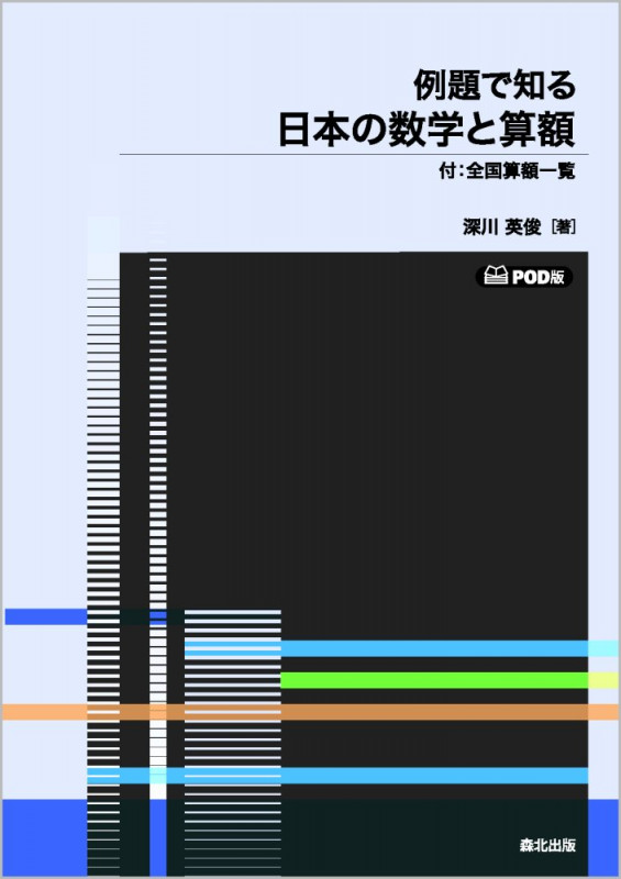 例題で知る日本の数学と算額 POD版 付:全国算額一覧