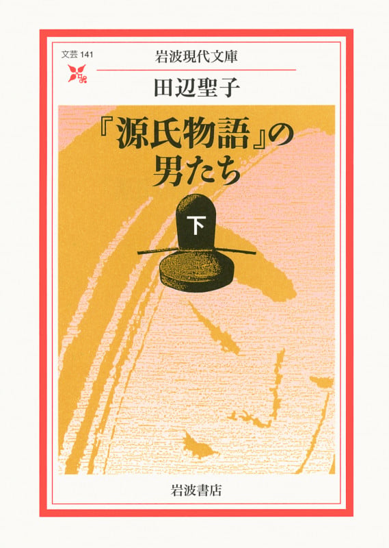 『源氏物語』の男たち 下 (岩波現代文庫 文芸141)の詳細を見る