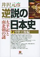 逆説の日本史 中世王権編 太平記と南北朝の謎 (7) (小学館文庫)