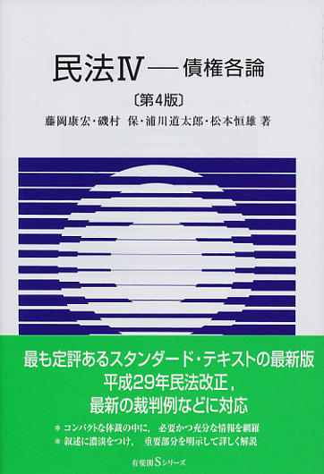 民法 第4版 債権各論 (IV) (有斐閣Sシリーズ)
