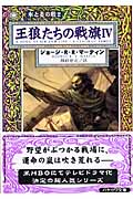 王狼たちの戦旗 4 (ハヤカワ文庫SF 氷と炎の歌)の詳細を見る