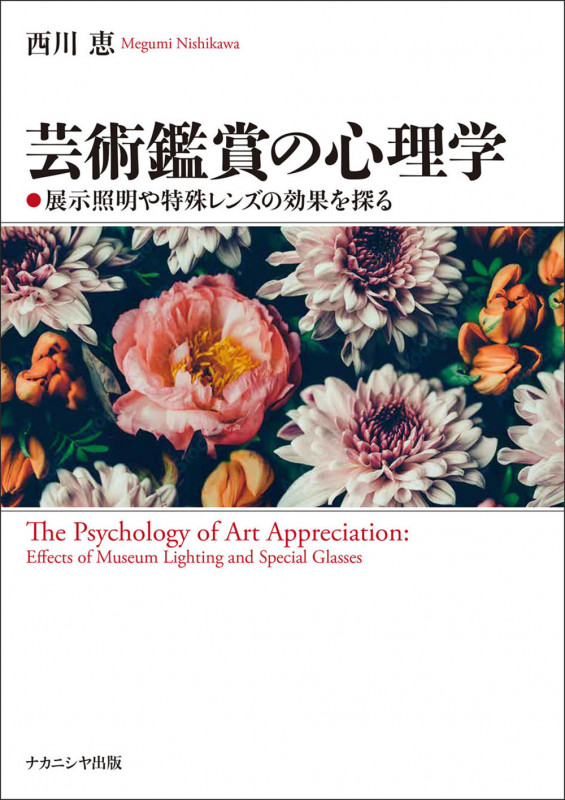 芸術鑑賞の心理学 展示照明や特殊レンズの効果を探る