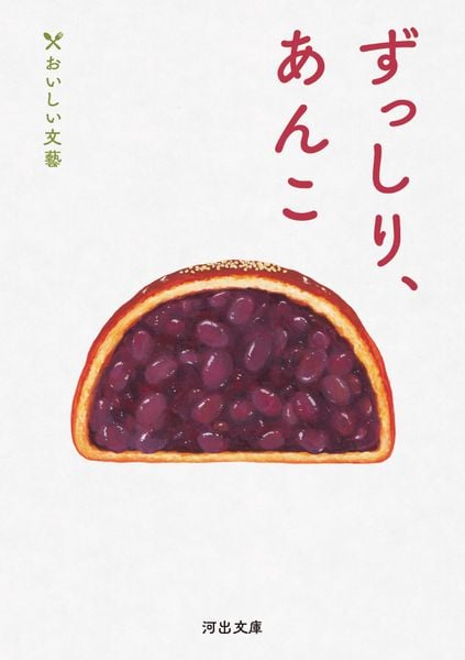 ずっしり、あんこ おいしい文藝 (河出文庫)