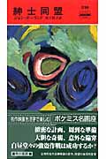 紳士同盟 (ハヤカワ・ミステリ)の詳細を見る