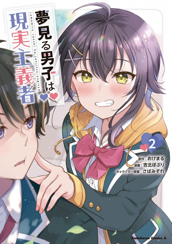 夢見る男子は現実主義者(2) (角川コミックス・エース)