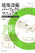 建築設備パーフェクトマニュアル 集合住宅・オフィスビル編 (エクスナレッジムック)