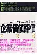 企業価値評価の実務