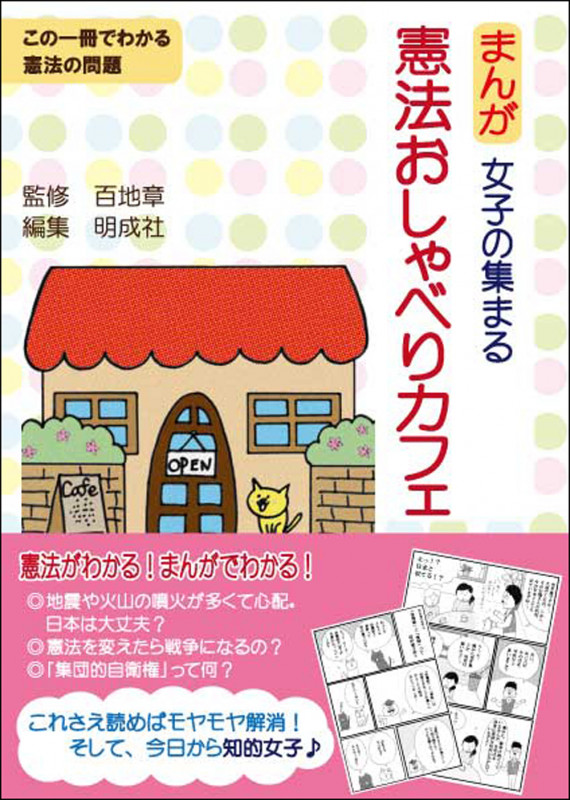 まんが 女子の集まる憲法おしゃべりカフェ この一冊でわかる憲法