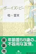ボーイズ・ビー (幻冬舎文庫)