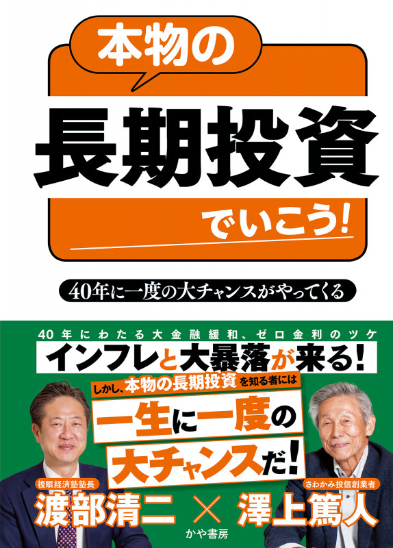 本物の長期投資でいこう!40年に一度の大チャンスがやってくる