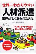 世界一わかりやすい 人材派遣業界の「しくみ」と「ながれ」 (世界一わかりやすい業界研究シリーズ)