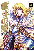 ゼノンコミックス 北斗の拳【究極版】(2)の詳細を見る