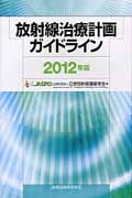 放射線治療計画ガイドライン 2012年版