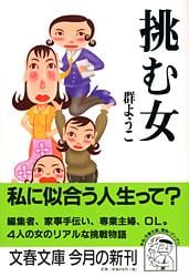 挑む女 (文春文庫)の詳細を見る