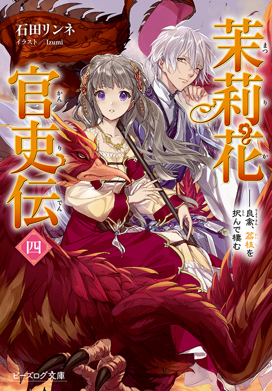 茉莉花官吏伝 良禽、茘枝を択んで棲む (四) (ビーズログ文庫)