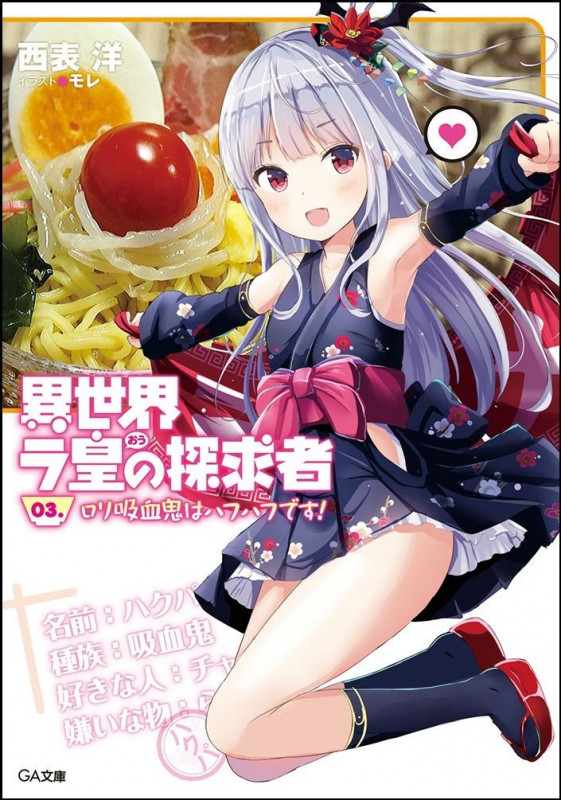 異世界ラ皇の探求者 03.ロリ吸血鬼はハフハフです! (GA文庫)