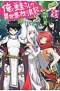 俺と蛙さんの異世界放浪記 (5)