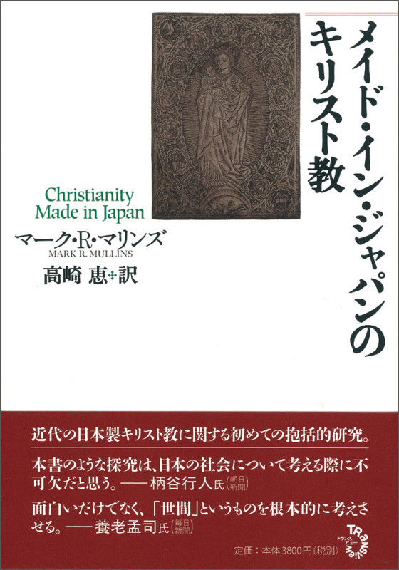 メイド・イン・ジャパンのキリスト教