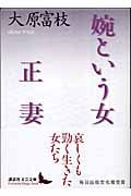 婉という女・正妻 (講談社文芸文庫)