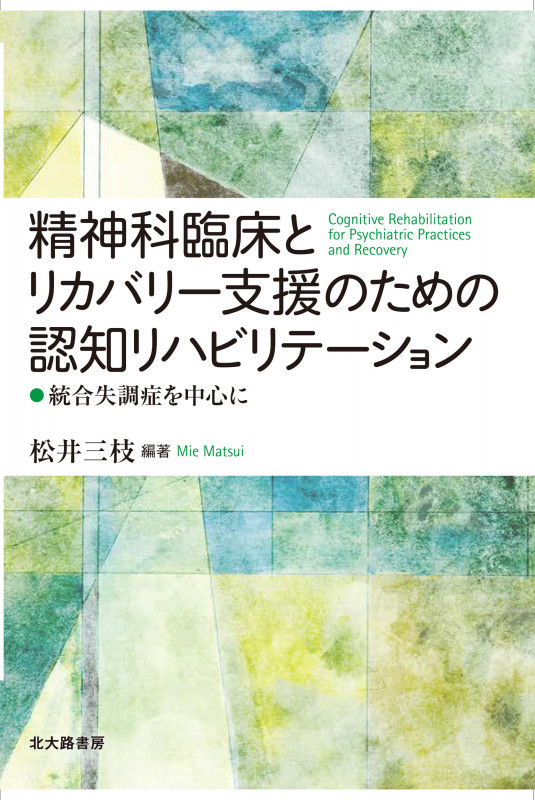 精神科臨床とリカバリー支援のための認知リハビリテーション 統合失調症を中心に