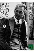 白洲次郎 占領を背負った男 (下) (講談社文庫)