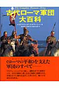 古代ローマ軍団大百科