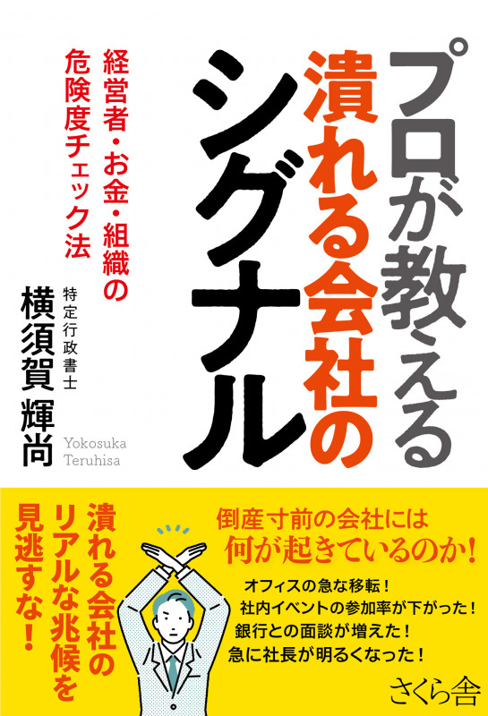 プロが教える潰れる会社のシグナル 経営者・お金・組織の危険度チェック法